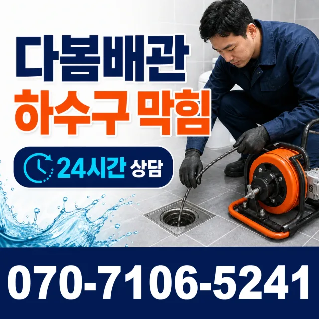 전남광주 신안군 장산면 장산로 하수구막힘뚫기 상담 이미지 2